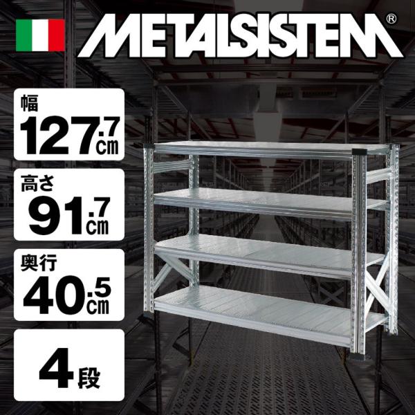 メタルシステム4段（奥行40cm）W1277xH917 METALSISTEM メタルシェルフ
