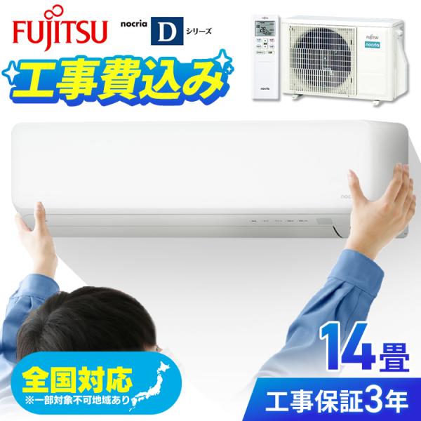 工事保証3年 エアコン 14畳 14畳用 工事費込み 富士通 ノクリア 自動