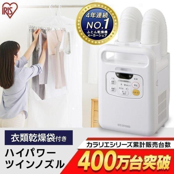IRIS OHYAMA（アイリスオーヤマ） 布団乾燥機 ダニ 安い 袋 カラリエ