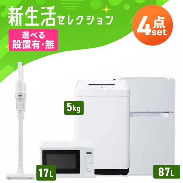 新生活家電セット 家電セット 一人暮らし 4点 4点セット アイリス