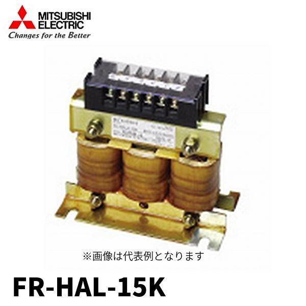 三菱電機（MITSUBISHI ELECTRIC） 【即日対応します！】FR-HAL-15K