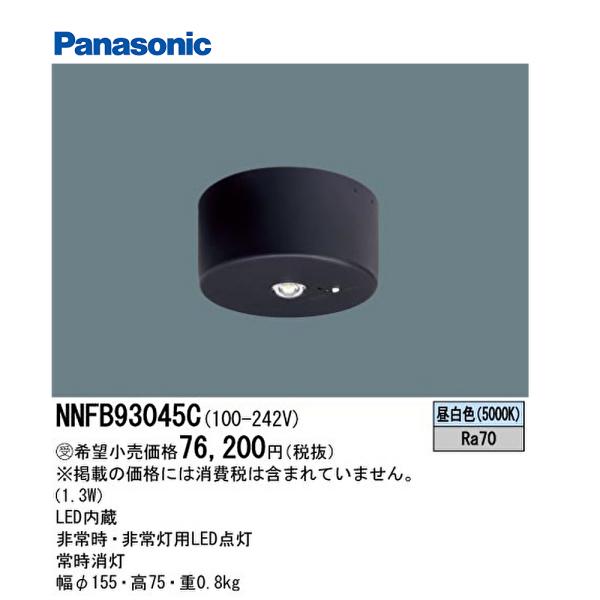 Panasonic（パナソニック） 【即日対応します！】NNFB93045C LED非常用