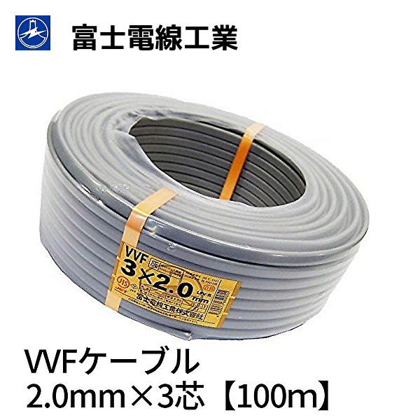 富士電線工業 【即納・在庫品】VVF 2mm 3芯 VVFケーブル VVF2.0×3C