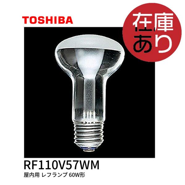 東芝ライテック RF110V57WM 屋内用 レフランプ 省エネタイプ 60W形