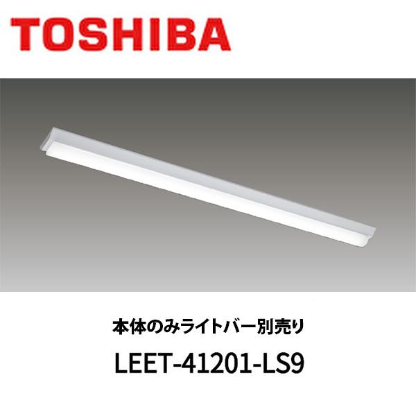 東芝ライテック 【即納・在庫品】LEET-41201-LS9 LEDベースライト