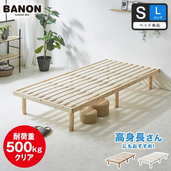 ネルコンシェルジュ すのこベッド バノン シングル ロング ベッド