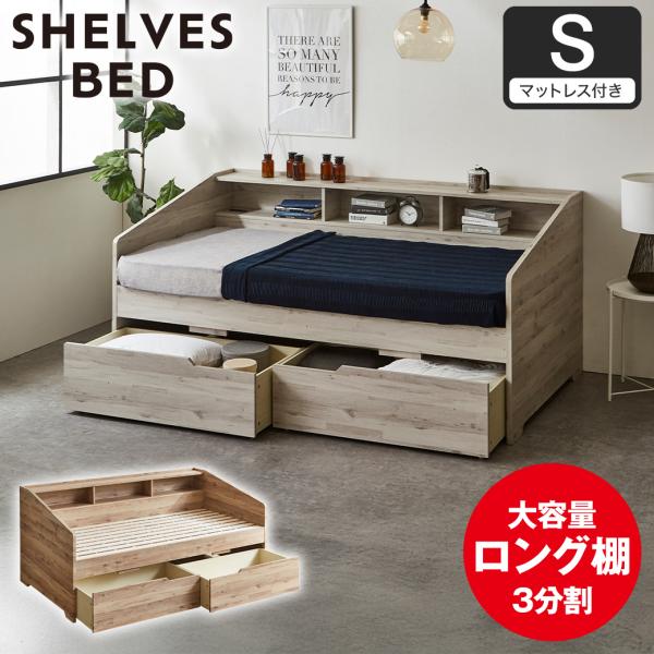 サイド棚付きベッド デイベッド 引き出し付き Shelvesbed シングル