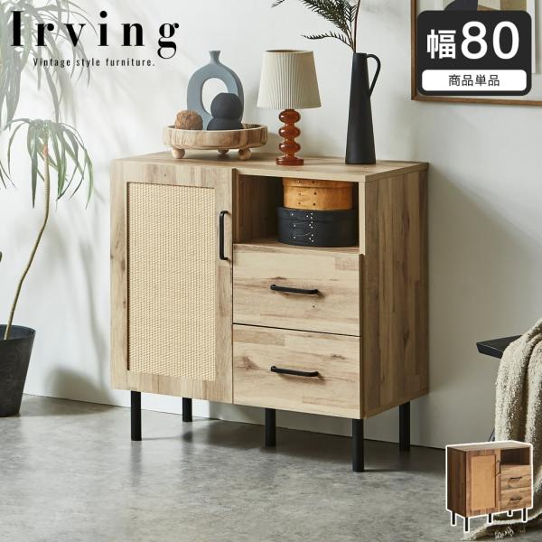 ネルコンシェルジュ キャビネット サイドボード アーヴィング 幅80cm