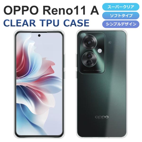 OPPO（オッポ） OPPO Reno11 A ケース カバー TPU スーパークリア 透明