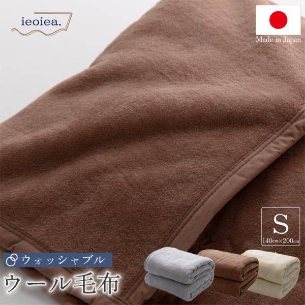 洗える 日本製 ウールブランケット シングル 140×200cm 寝具