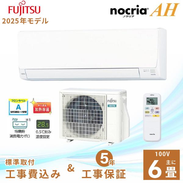 nocria エアコン 6畳 工事費込み 富士通ゼネラル 2025年製 AHシリーズ