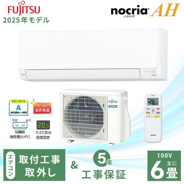 nocria エアコン 6畳 工事費込み 入れ替え 取外 富士通ゼネラル 2025年