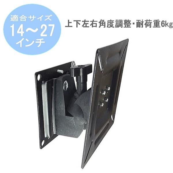 ☆タイムセール☆VESA 規格 14-27インチ 首振り角度調節タイプ テレビ