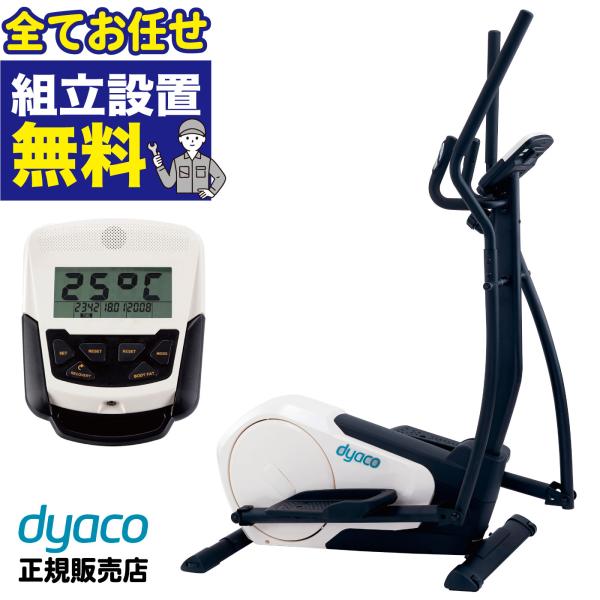 DYACO エリプティカル クロストレーナー 全身運動 ダイエット 静音