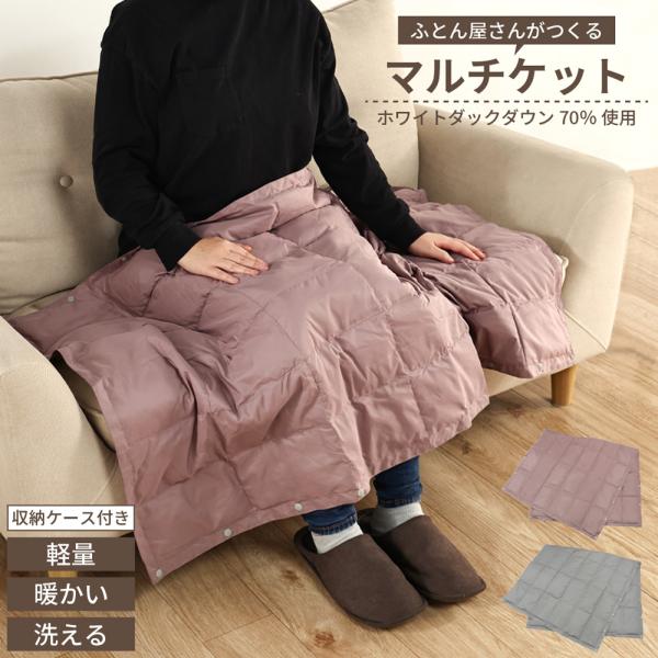 丸八真綿 ふとん屋さんがつくる ダウンマルチケット 70％ 70×130cm