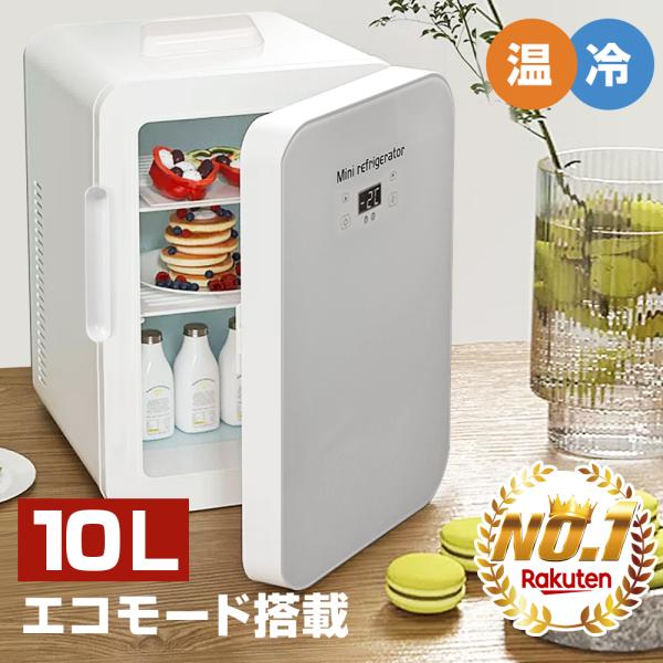 冷蔵庫 小型 10L ミニ冷蔵庫 2℃～60℃ 屋内車載両用 10L 2WAY ミニ