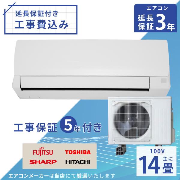 山下。取付け無料 ！取外し工事無料！配送込！保証付！大型14畳用