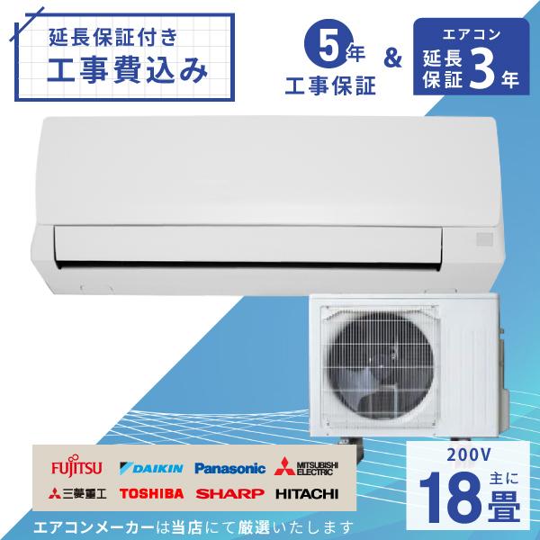 エアコン 18畳 工事費込み 3年延長保証 2025年製 5.6kW (200V) 工事