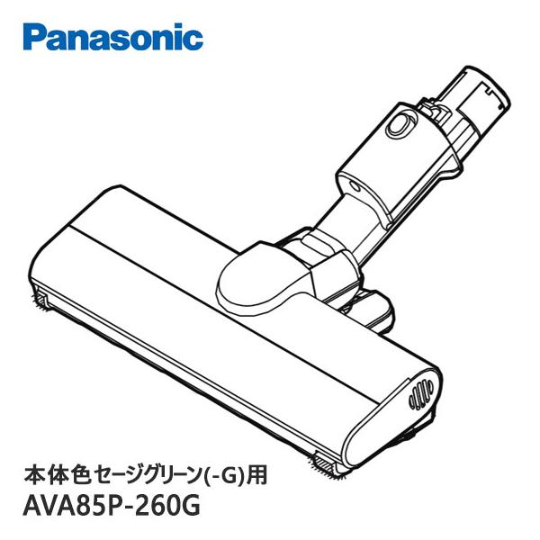 Panasonic（パナソニック） 【純正品】AVA85P-260G Panasonic 床用