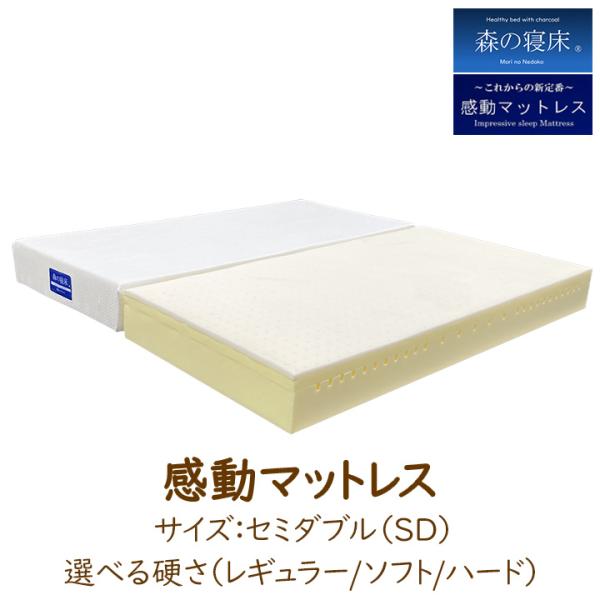 マットレス セミダブル 感動マットレス ノンスプリング 低反発 高反発