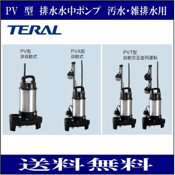 テラル 50PVT-5.4S 排水水中ポンプ 樹脂製 小型セミボルテックス 汚水