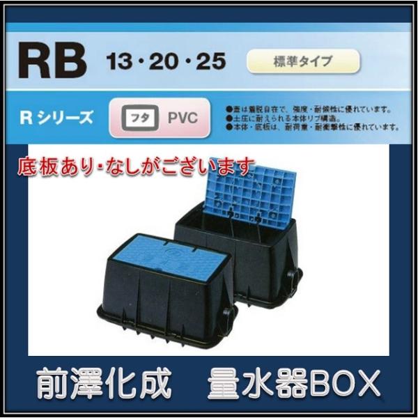 前澤化成工業 マエザワ MB-20RBN 量水器ボックス フタPVC 底板なし