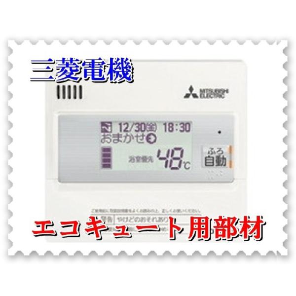 三菱（MITSUBISHI） エコキュート部材 RMCB-KZ3 サブリモコン : IBELL
