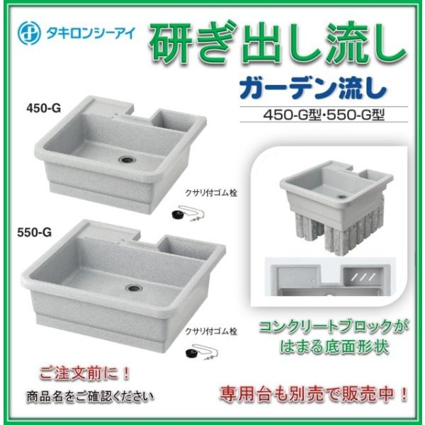 タキロン 研ぎ出し流し ガーデン流し 樹脂製 450-G型 みかげ （水栓