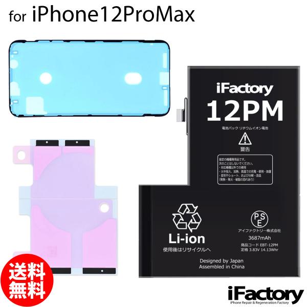 iPhone 12 Pro Max 12ProMax バッテリー 交換 PSE準拠 1年保証