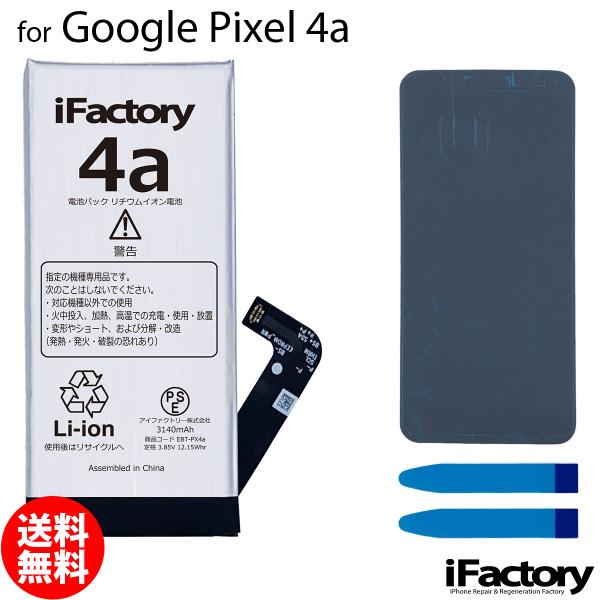 Google Pixel 4a4G 互換バッテリー 交換 PSE準拠 1年間保証 グーグル