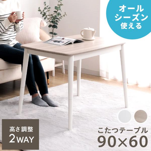 こたつテーブル 2way 長方形 コペルタ こたつ台 90×60cm ローテーブル