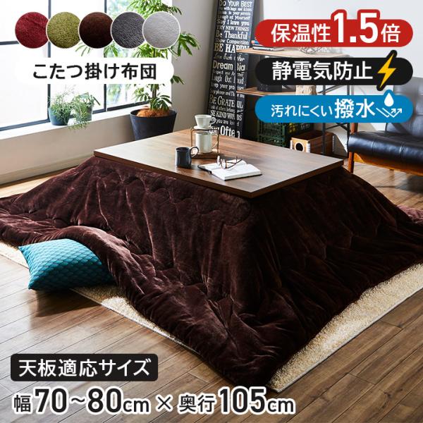 こたつ布団 長方形 撥水 静電気防止 保温 抗菌防臭 こたつ掛け布団