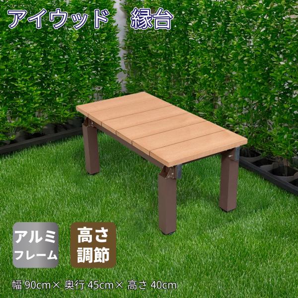 igarden（アイガーデン） 縁台 人工木＆アルミ製 アイウッド DX9045