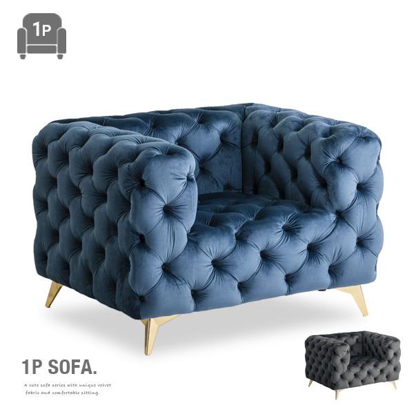 ソファ 一人掛け ベロア ベルベット ゴージャス 高級感 スチール