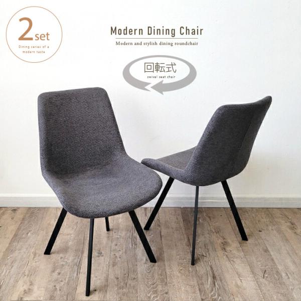 ダイニングチェア 回転式 2脚セット おしゃれ グレー ファブリック