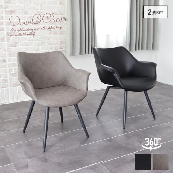 ダイニングチェア 2脚セット 回転式 肘付き 座面ワイド 幅広 ゆったり