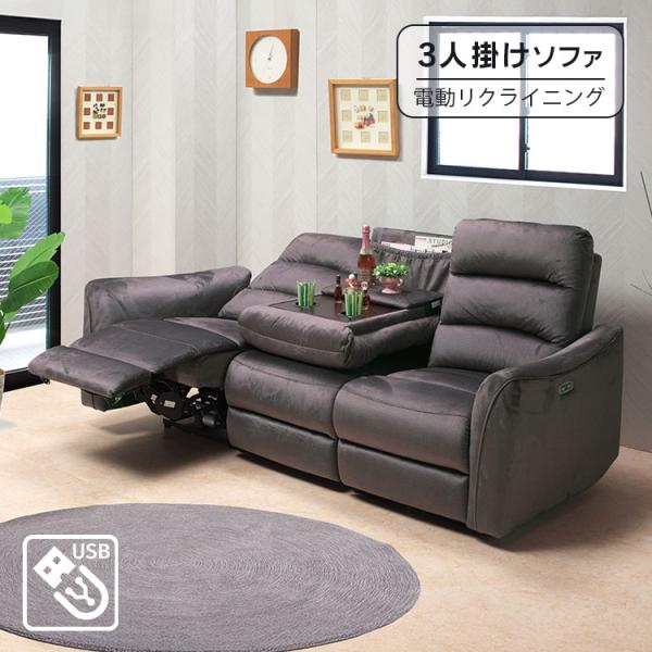 電動リクライニングソファ 3人掛け 3Pソファ USB付き ファブリック