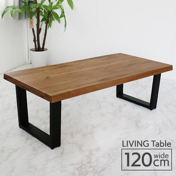 リビングテーブル 120 木製 無垢材 ローテーブル センターテーブル 幅