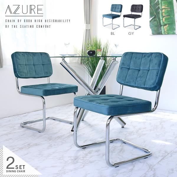 AZURE ダイニングチェアー 2脚セット おしゃれ カンティレバーチェアー