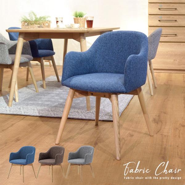 北欧風 ダイニングチェア 肘付き ファブリック ブルー グレー ブラウン