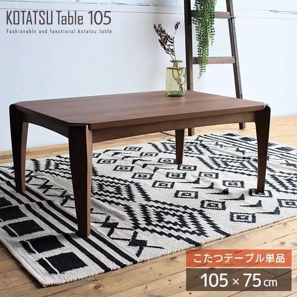 こたつテーブル 105 長方形 単品 こたつ本体 レトロ アンティーク