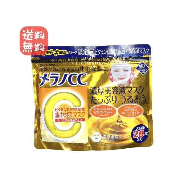 ロート製薬 メラノCC パック 美容液パック 集中対策マスク 20枚 1袋 MK