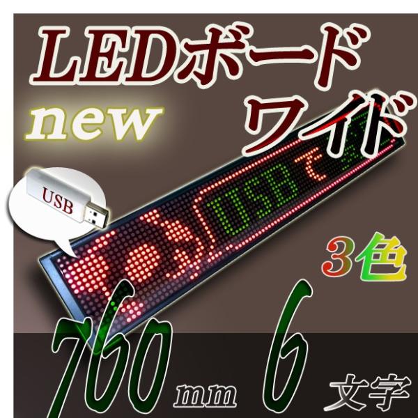 LEDワイドボード 3C1696FU(USB対応) LED電光掲示板RGカラー低輝度