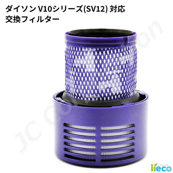 JCコーポレーション iieco ダイソン V10シリーズ（SV12）対応 交換