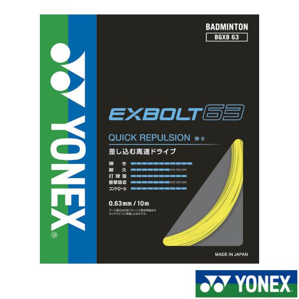 YONEX（ヨネックス） エクスボルト63 EXBOLT 63 BGXB63 バドミントン