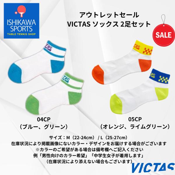 VICTAS（ヴィクタス） アウトレットセール ソックス 2足セット 卓球用