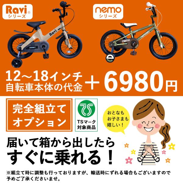 別途車体購入が必要】子供用自転車 100％組 到着後すぐ乗れる 組立