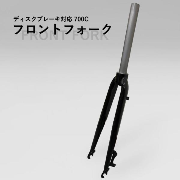 フロントフォーク 700C適合 ストレート ブラック ディスクブレーキ