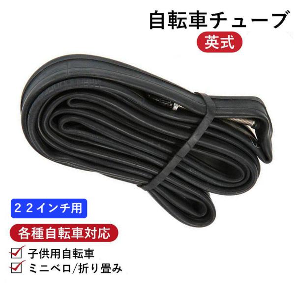 タイヤチューブ 22インチ バルブ 英式 ミニベロ 自転車 小径車