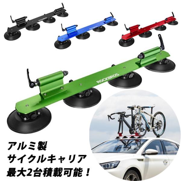 サイクルキャリア ルーフキャリア吸盤式 2台積み 車載 全4色 ROCKBROS